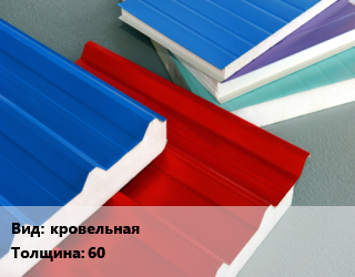 Сэндвич-панель кровельная s=60 1хL Наполнитель:пенополистирол + минеральная вата, м2 цена от 2698 сум / м2, где купить, условия доставки в Ташкенте и Ташкентской области